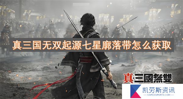 真三国无双起源七星廓落带怎么获取
