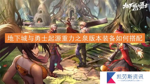 地下城与勇士起源重力之泉版本装备如何搭配