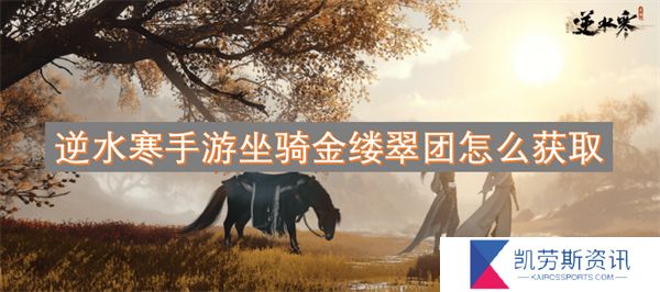 逆水寒手游坐骑金缕翠团怎么获取