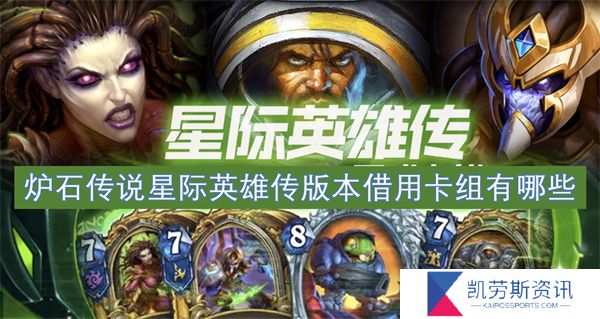 炉石传说星际英雄传版本借用卡组有哪些