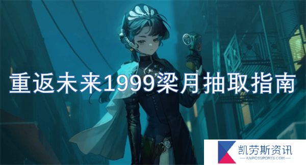重返未来1999梁月抽取指南