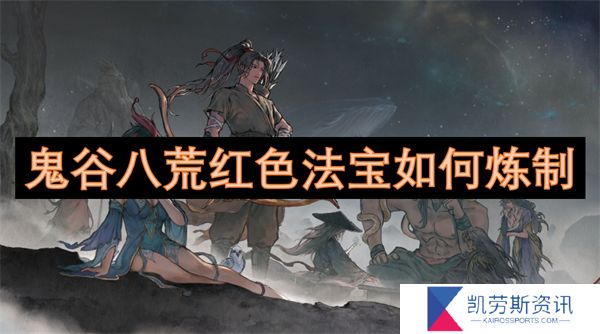 鬼谷八荒红色法宝如何炼制