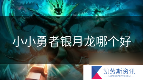 小小勇者银月龙哪个好