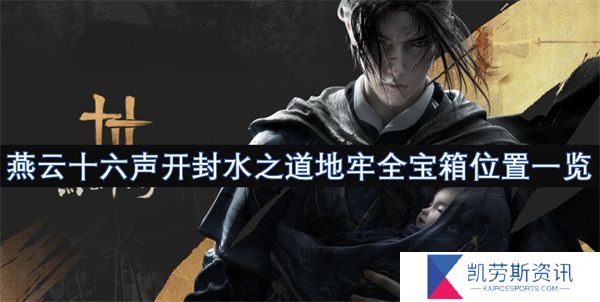 燕云十六声开封水之道地牢全宝箱位置一览