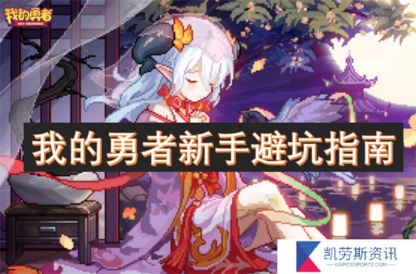 我的勇者新手避坑指南
