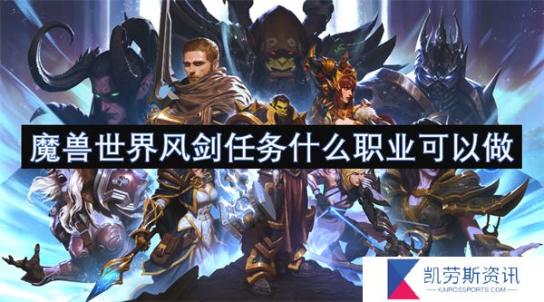 魔兽世界风剑任务什么职业可以做