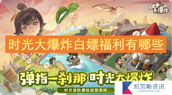 时光大爆炸白嫖福利有哪些