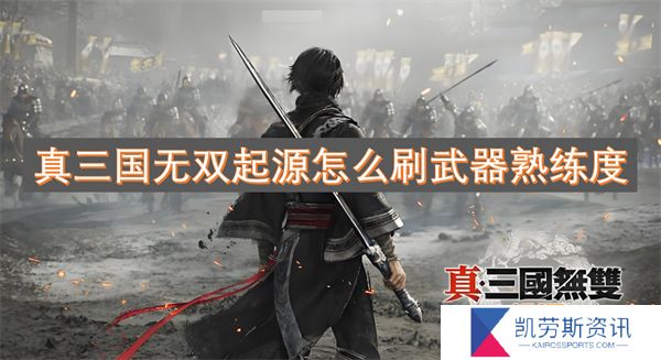 真三国无双起源怎么刷武器熟练度