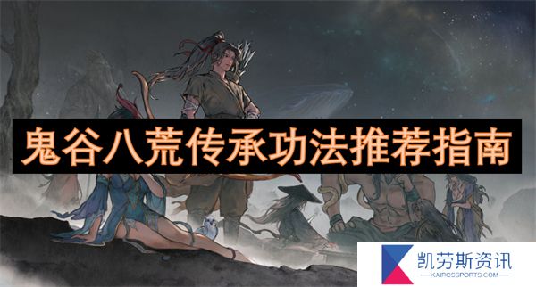 鬼谷八荒传承功法推荐指南