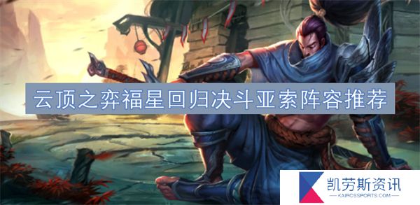 云顶之弈福星回归决斗亚索阵容推荐