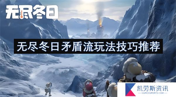 无尽冬日矛盾流玩法技巧推荐