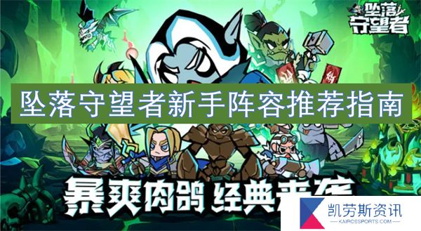 坠落守望者新手阵容推荐指南