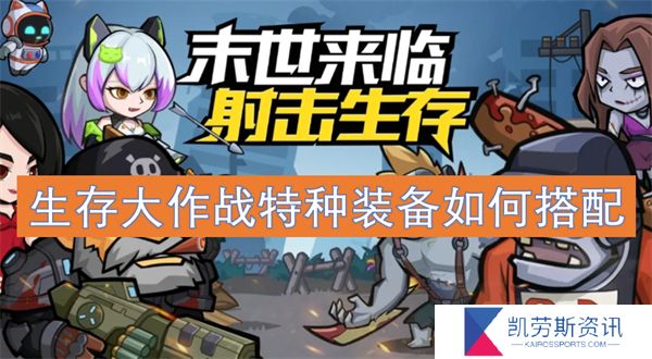 生存大作战特种装备如何搭配