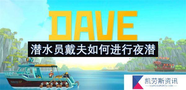 潜水员戴夫如何进行夜潜