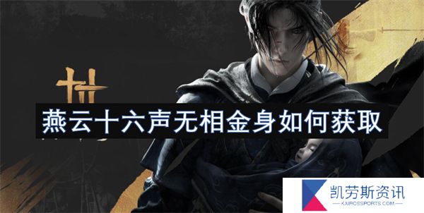 燕云十六声无相金身如何获取