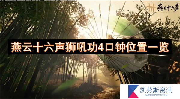 燕云十六声狮吼功4口钟位置一览