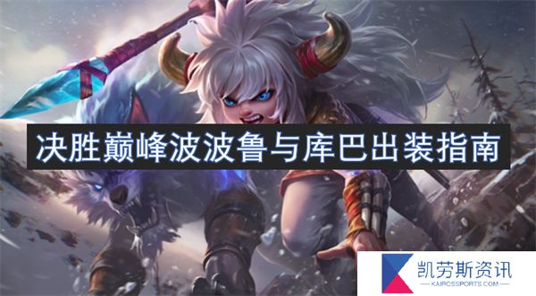 决胜巅峰波波鲁与库巴出装指南