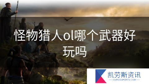 怪物猎人ol哪个武器好玩吗