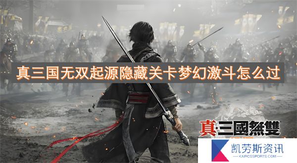 真三国无双起源隐藏关卡梦幻激斗怎么过