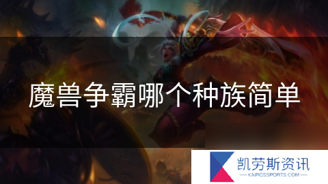 魔兽争霸哪个种族简单