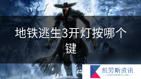 地铁逃生3开灯按哪个键