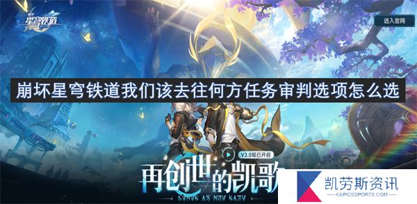 崩坏星穹铁道我们该去往何方任务审判选项怎么选