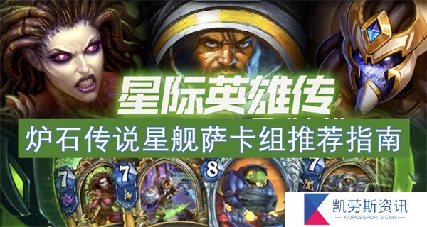 炉石传说星舰萨卡组推荐指南