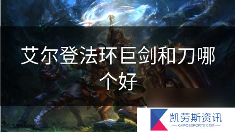 艾尔登法环巨剑和刀哪个好
