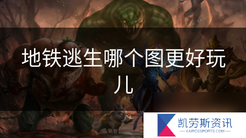 地铁逃生哪个图更好玩儿