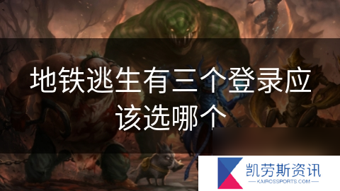 地铁逃生有三个登录应该选哪个